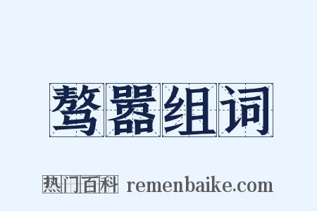 骜嚣组词是什么意思的图片